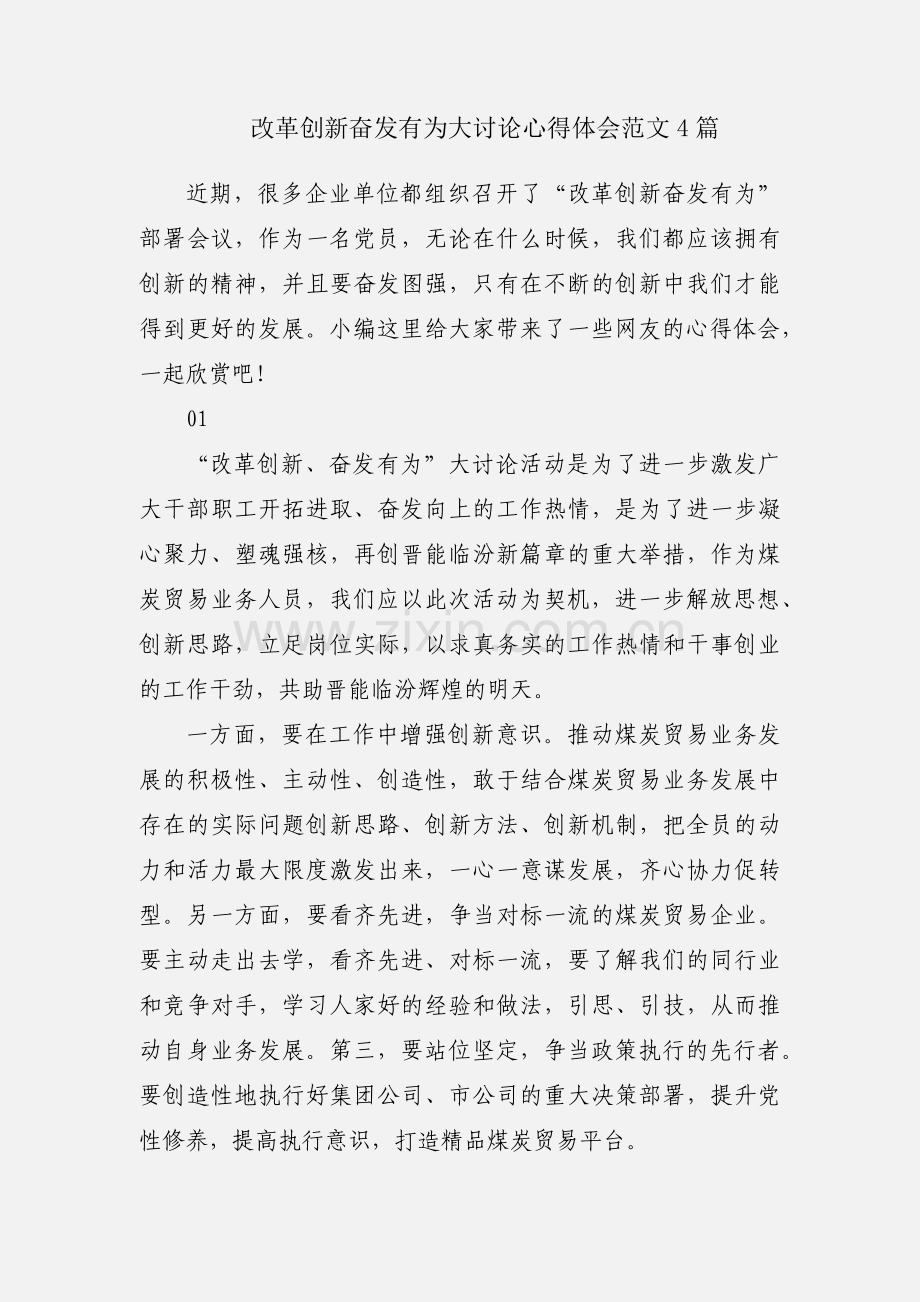 改革创新奋发有为大讨论心得体会范文4篇.docx_第1页