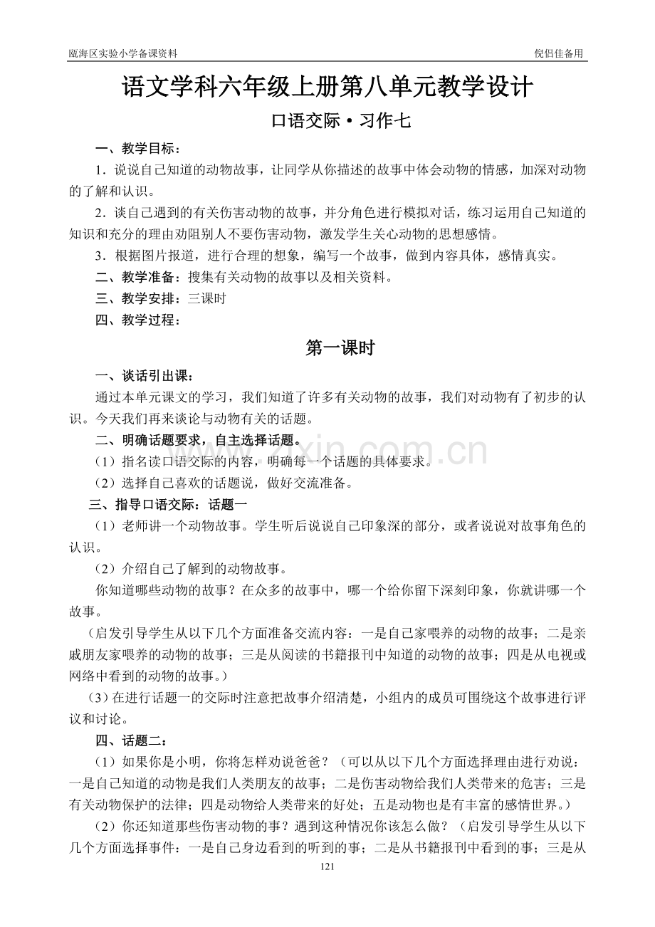 语文学科六年级上册第八单元教学设计.doc_第1页