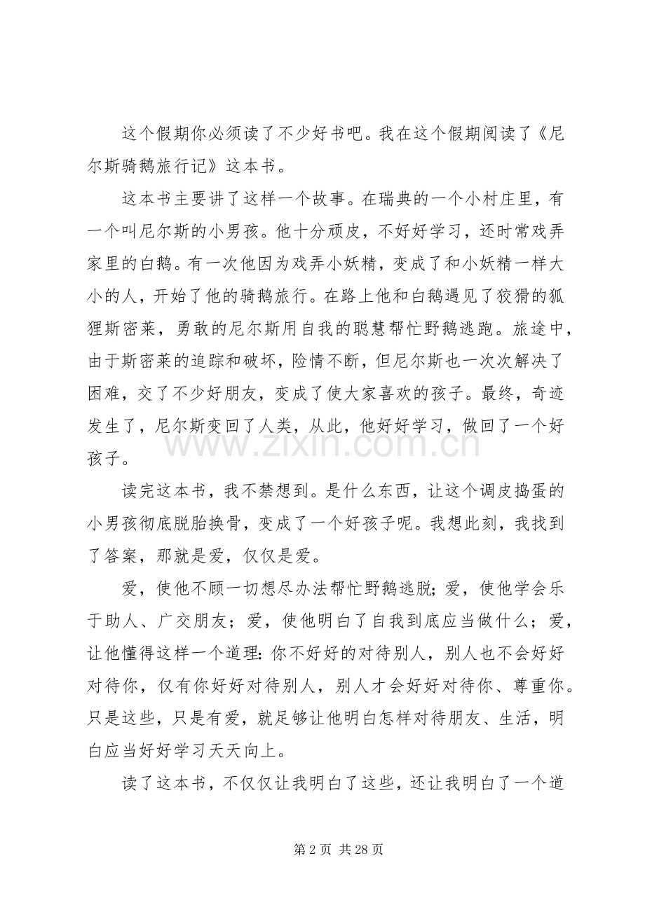 尼尔斯骑鹅旅行记读后心得优选30篇.docx_第2页