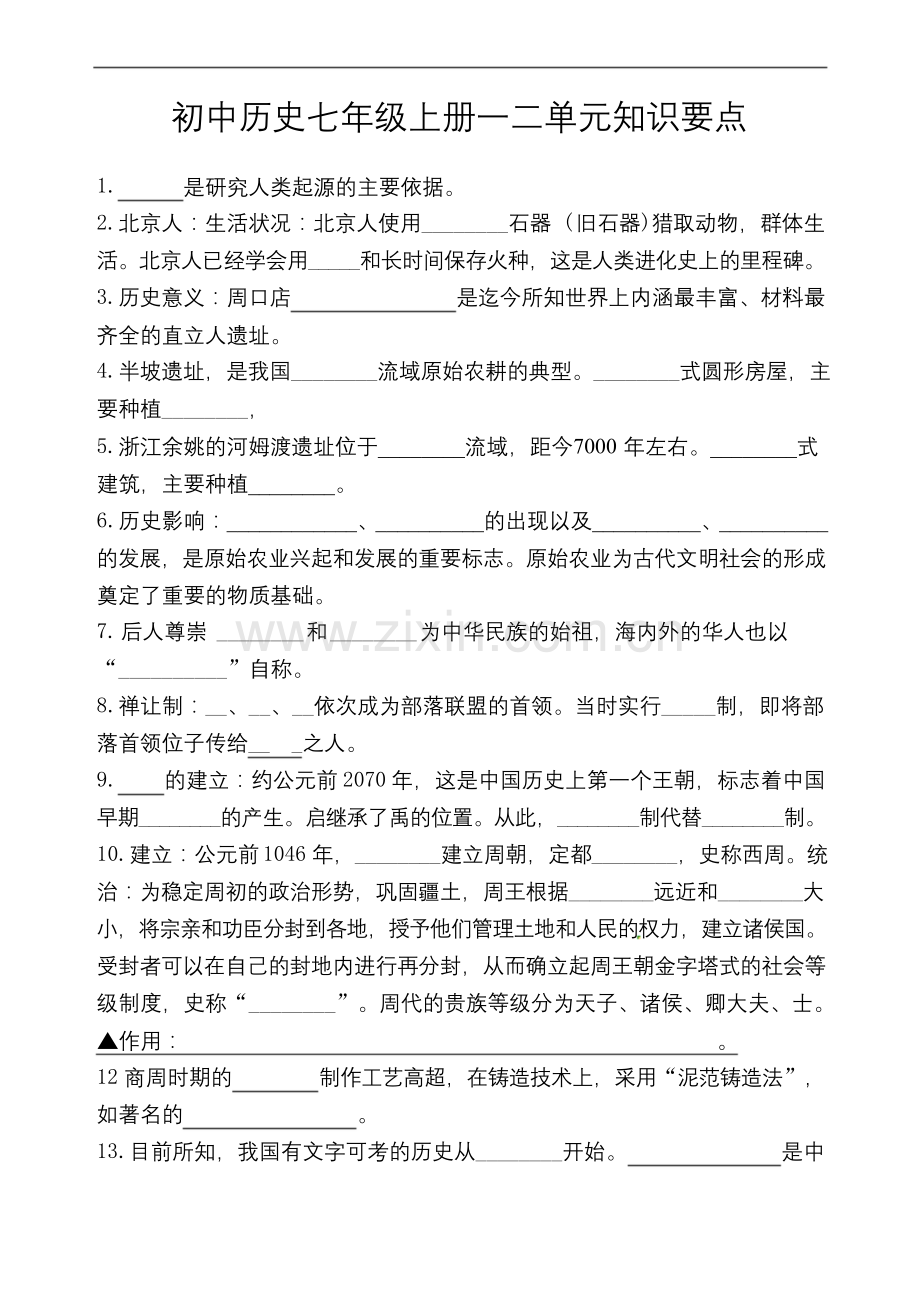 人教版七年级历史上册第一二单元知识要点测试卷.docx_第1页