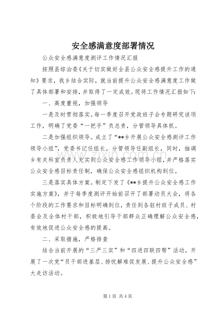 安全感满意度部署情况.docx_第1页