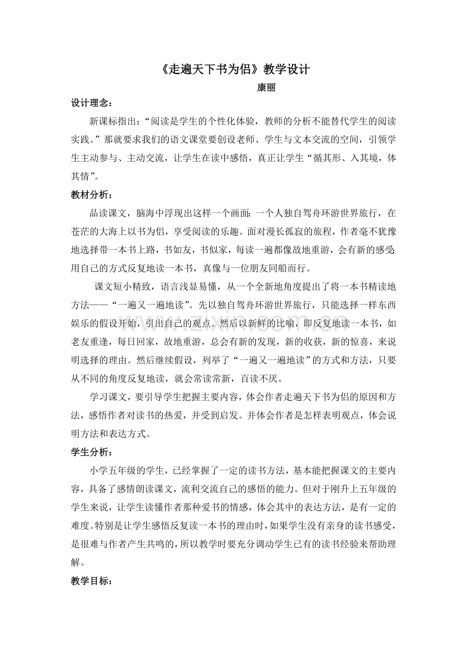 人教版五年级语文上册《走遍天下书为侣》教学设计(新).doc_第1页