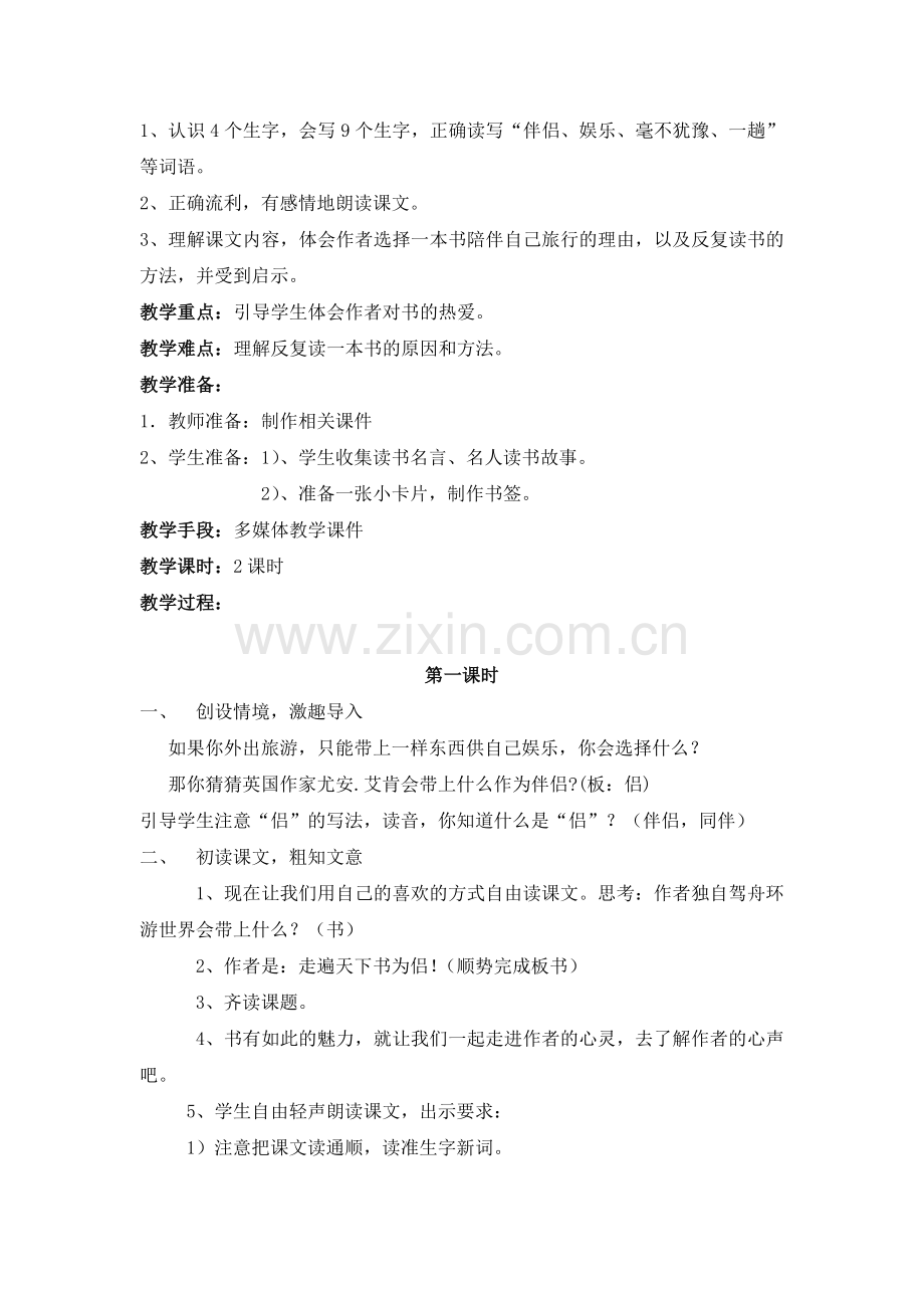 人教版五年级语文上册《走遍天下书为侣》教学设计(新).doc_第2页