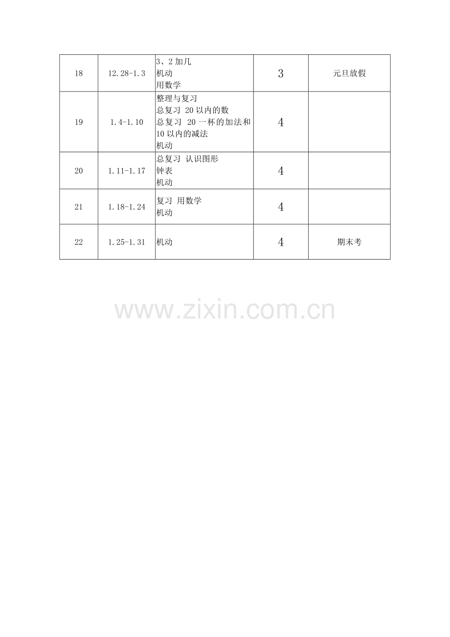 数学一年级教学计划.doc_第3页