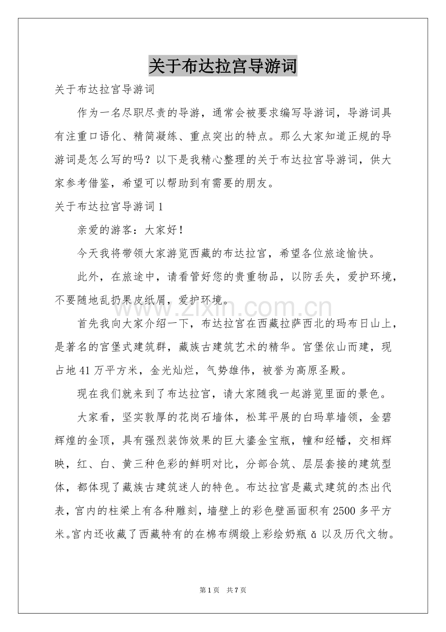 关于布达拉宫导游词.docx_第1页