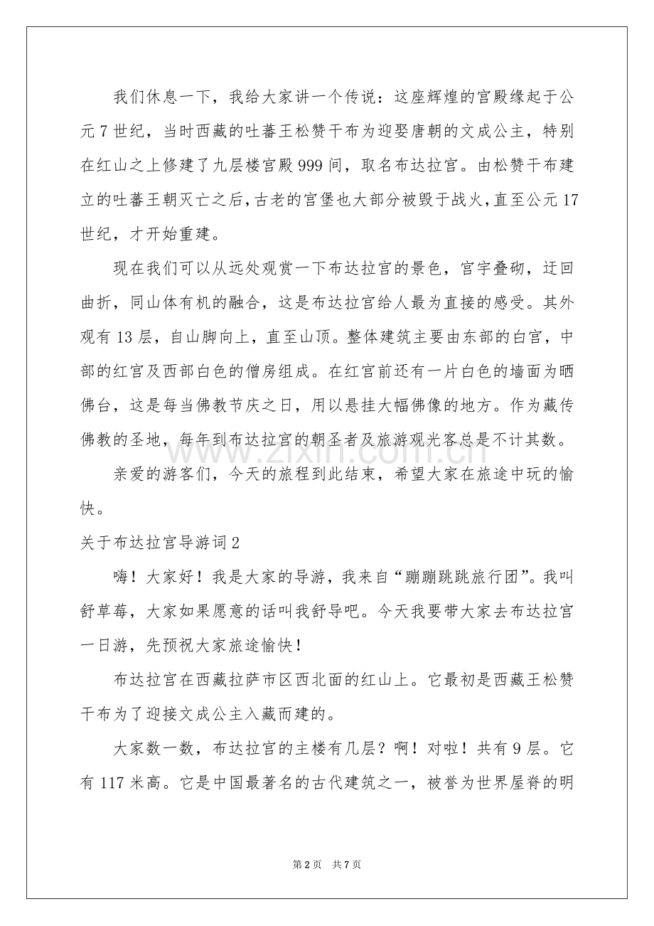 关于布达拉宫导游词.docx_第2页