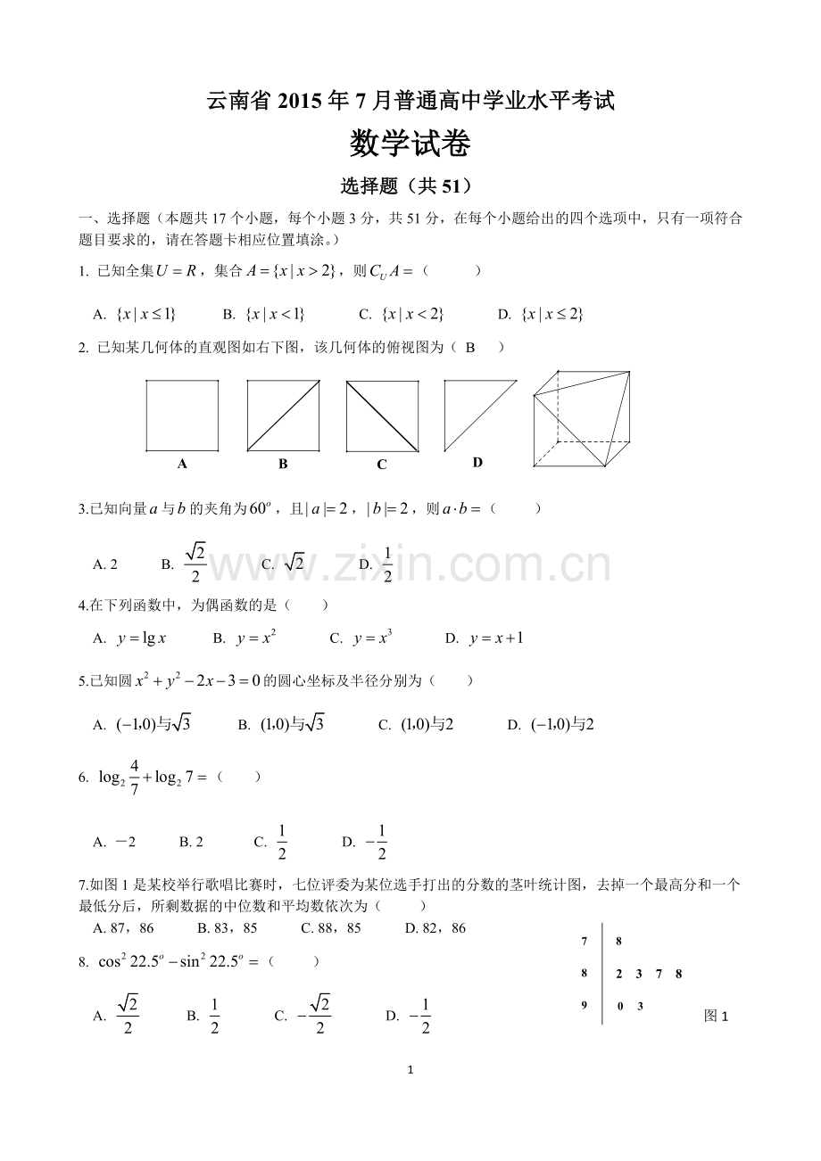 云南省2015年7月普通高中学业水平考试数学试卷及答案.doc_第1页