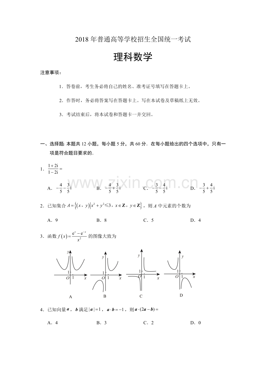 2018年普通高等学校招生全国统一考试理科数学全国卷2试题及答案.docx_第1页