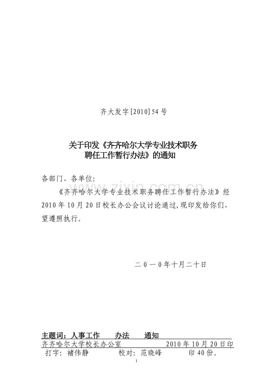 齐齐哈尔大学专业技术务聘任工作暂行办法.doc_第1页