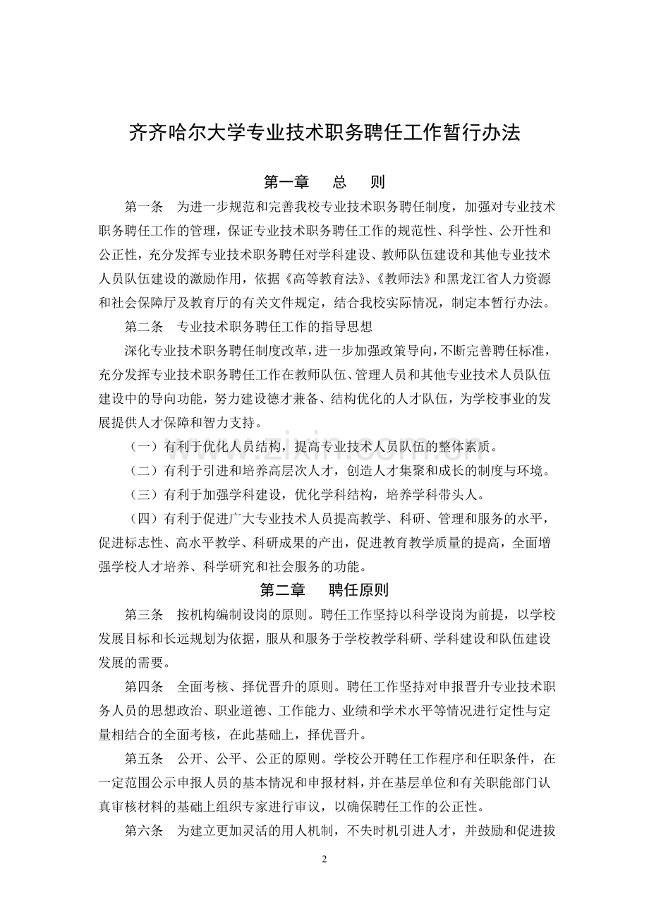 齐齐哈尔大学专业技术务聘任工作暂行办法.doc_第2页