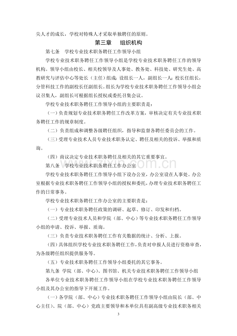 齐齐哈尔大学专业技术务聘任工作暂行办法.doc_第3页