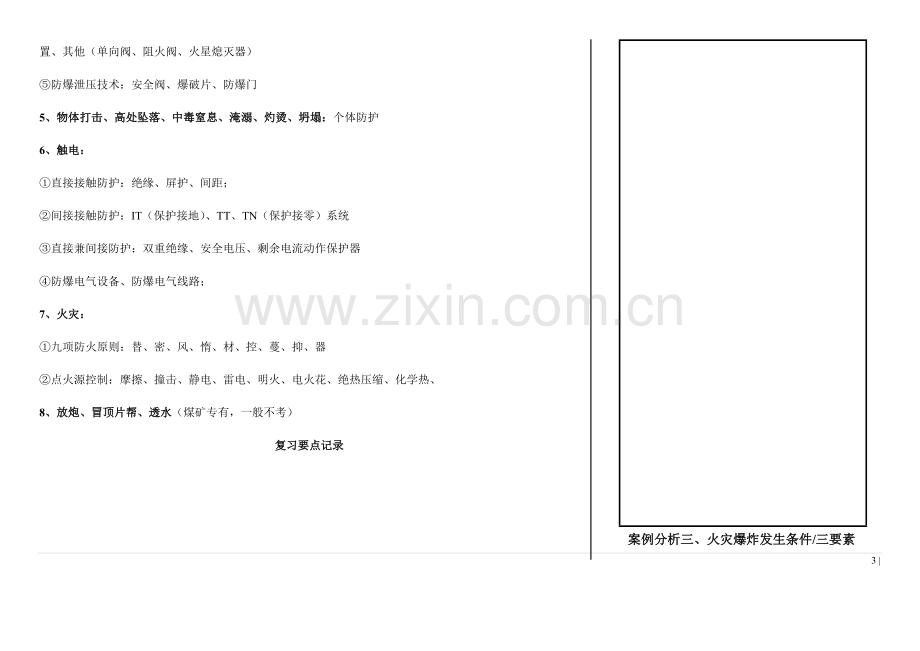 注册安全工程师案例分析笔记.docx_第3页