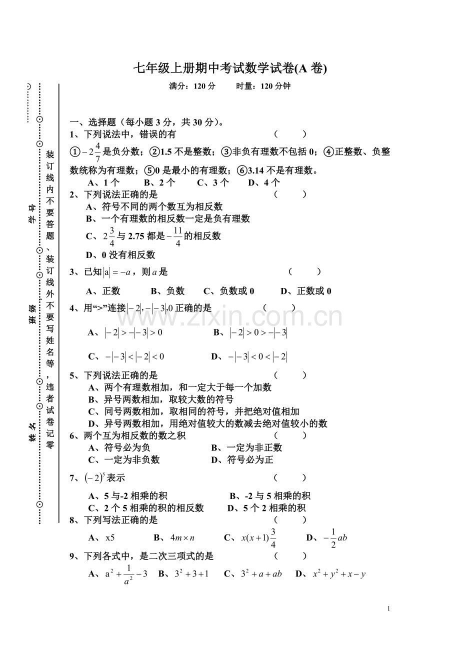 七年级上册期中考试数学试卷(A卷).doc_第1页