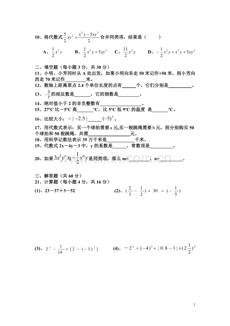 七年级上册期中考试数学试卷(A卷).doc_第2页