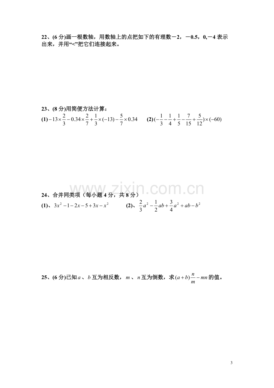 七年级上册期中考试数学试卷(A卷).doc_第3页