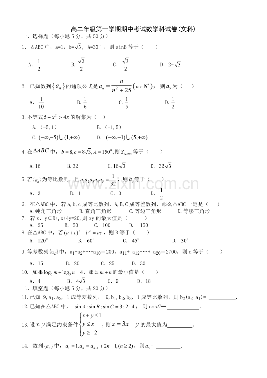 高二上学期期中考试数学试题(文).doc_第1页