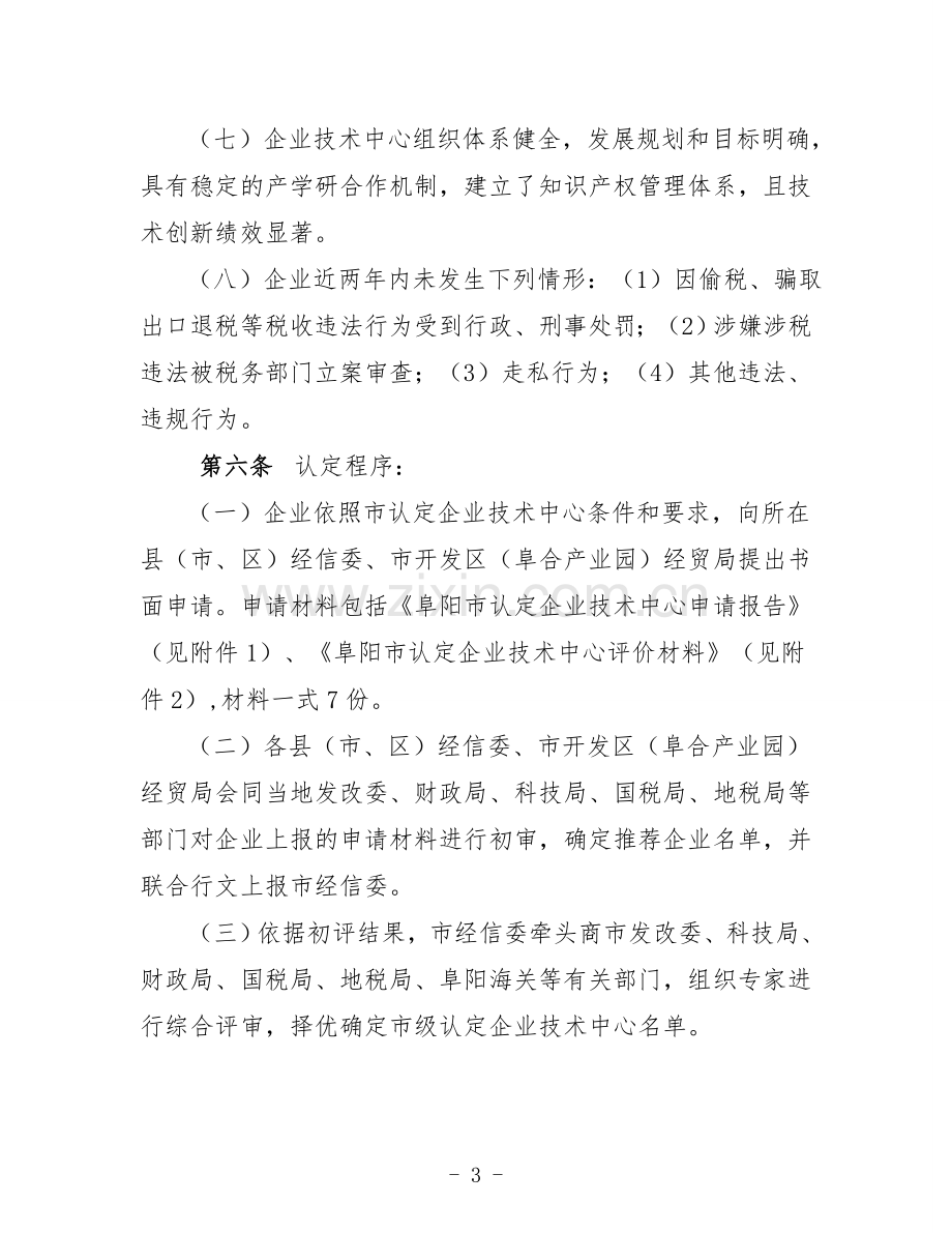 阜阳市认定企业技术中心管理办法.doc_第3页