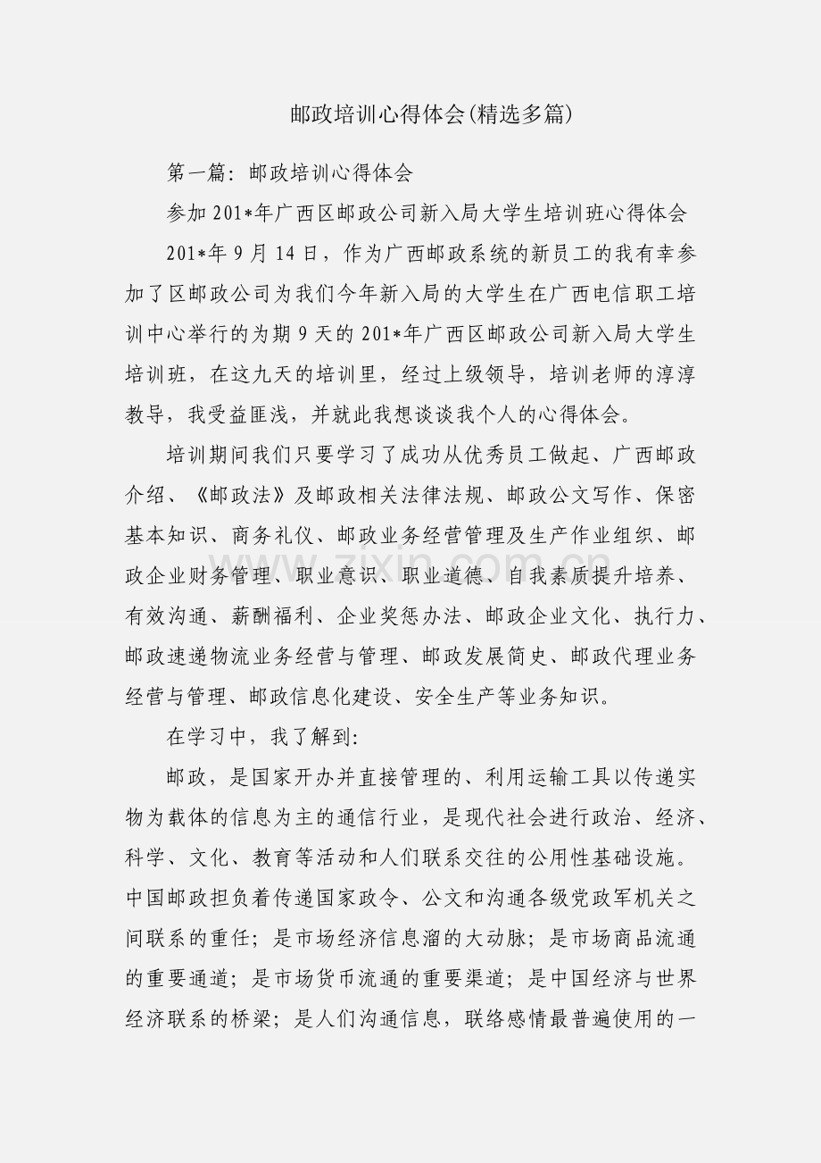 邮政培训心得体会(多篇).docx_第1页