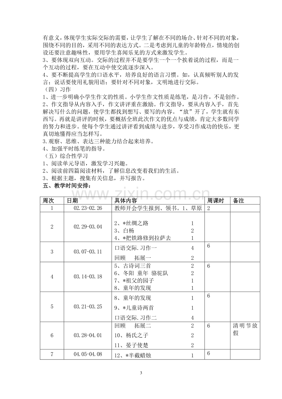 2016年人教版五年级下册语文教学计划及进度表.doc_第3页