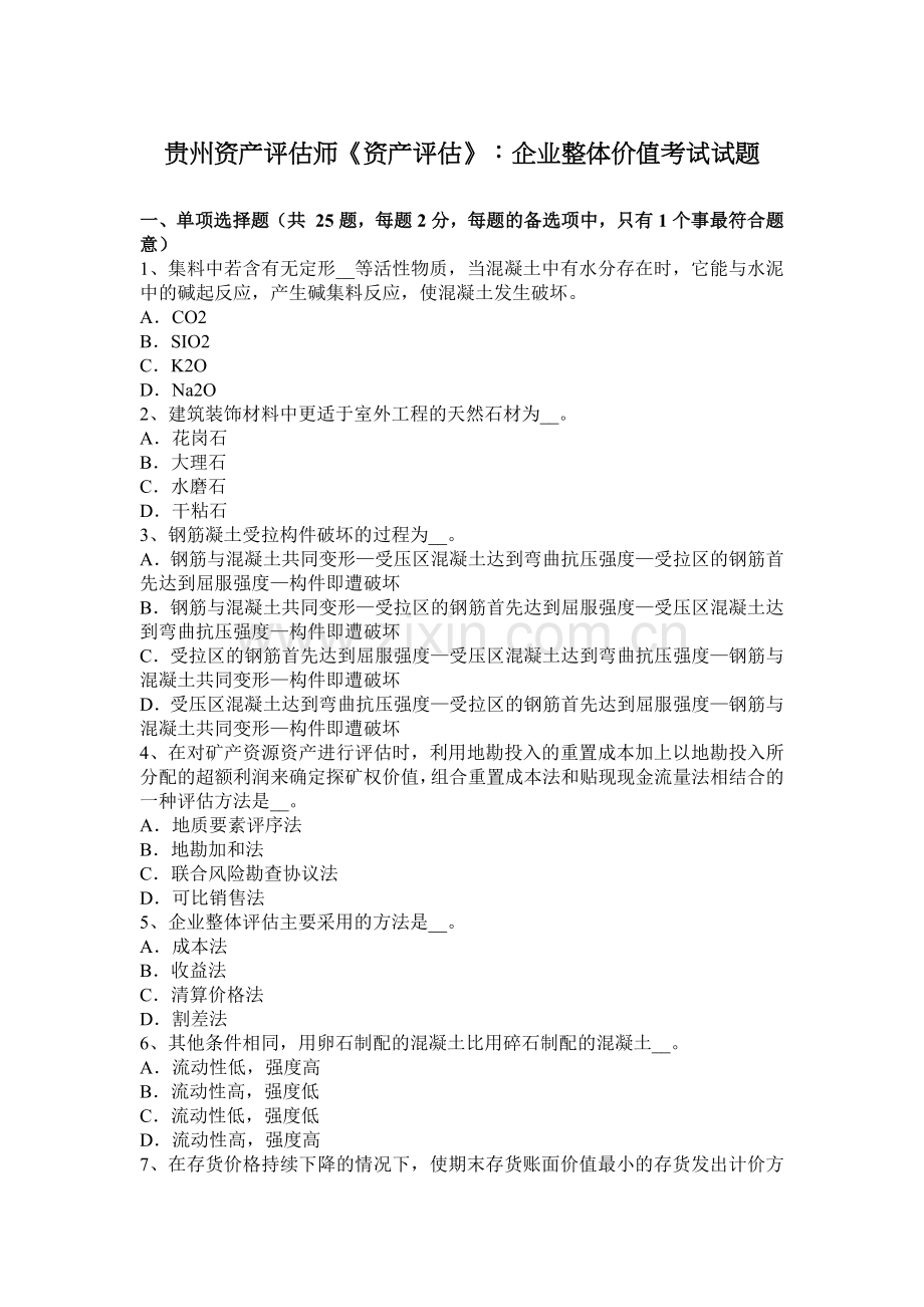 贵州资产评估师《资产评估》：企业整体价值考试试题.docx_第1页