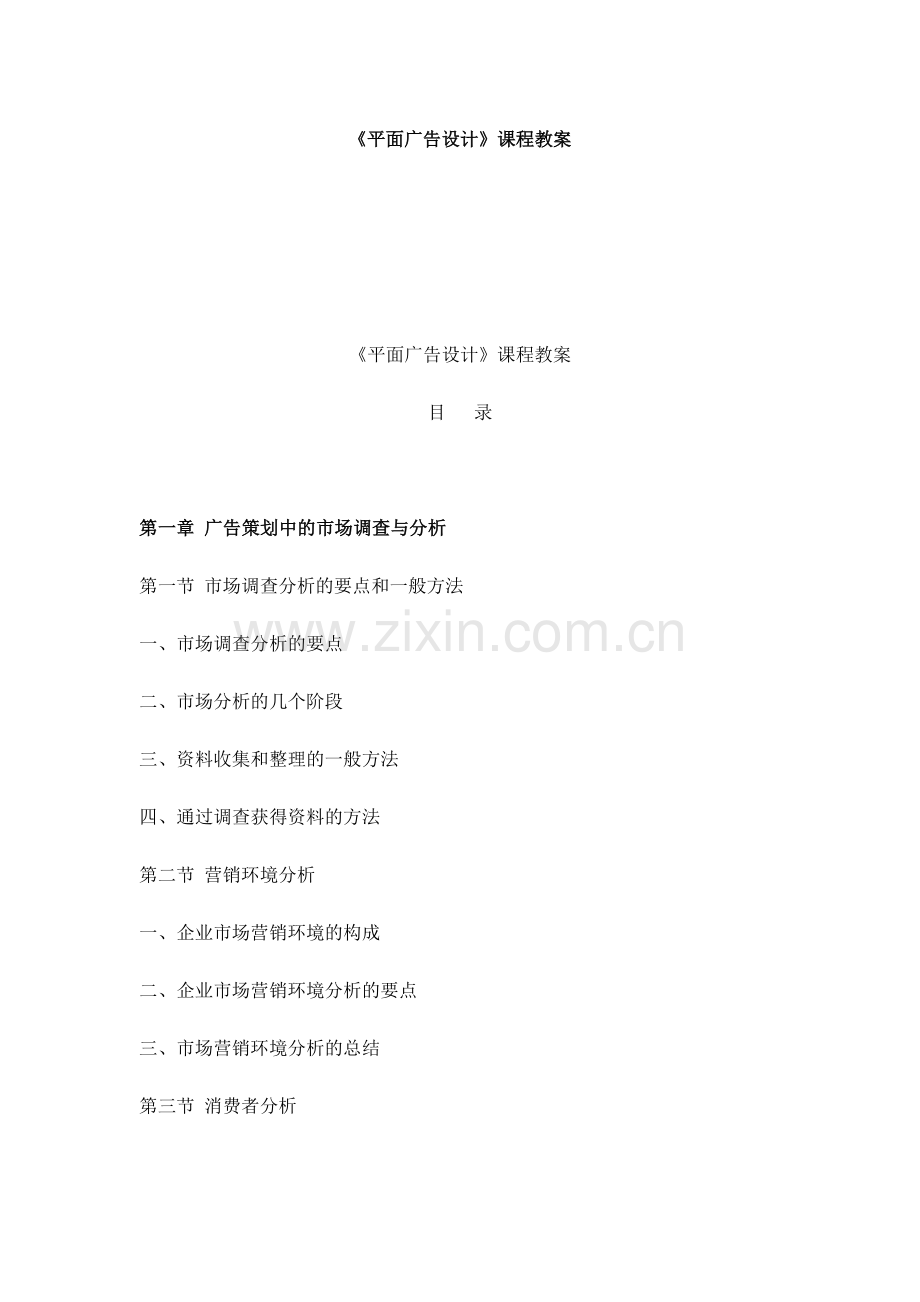 《平面广告设计》课程教案.docx_第1页