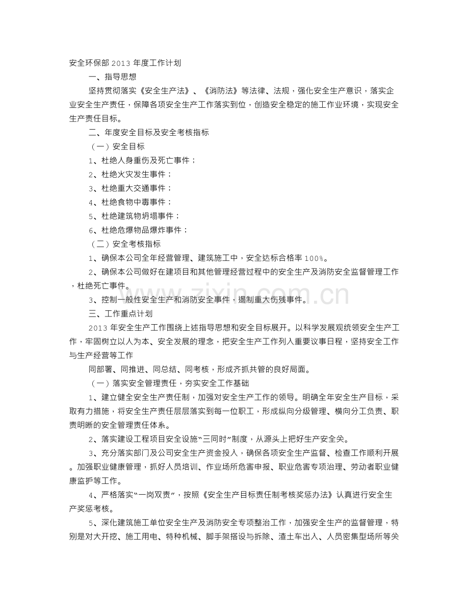 安全环保部工作计划.doc_第1页