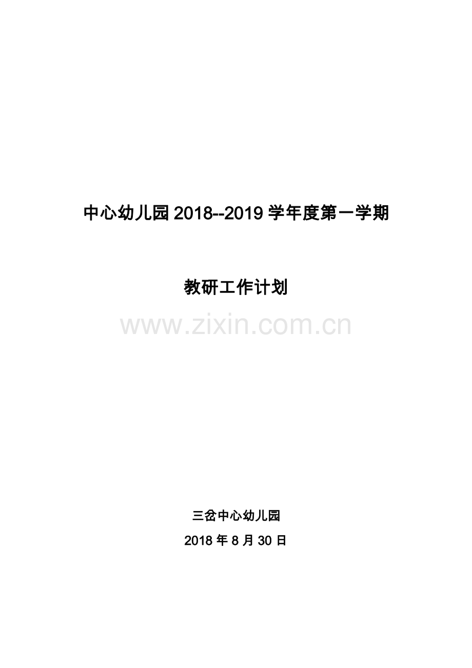 中心幼儿园2018-2019学年度第一学期教研工作计划.docx_第1页