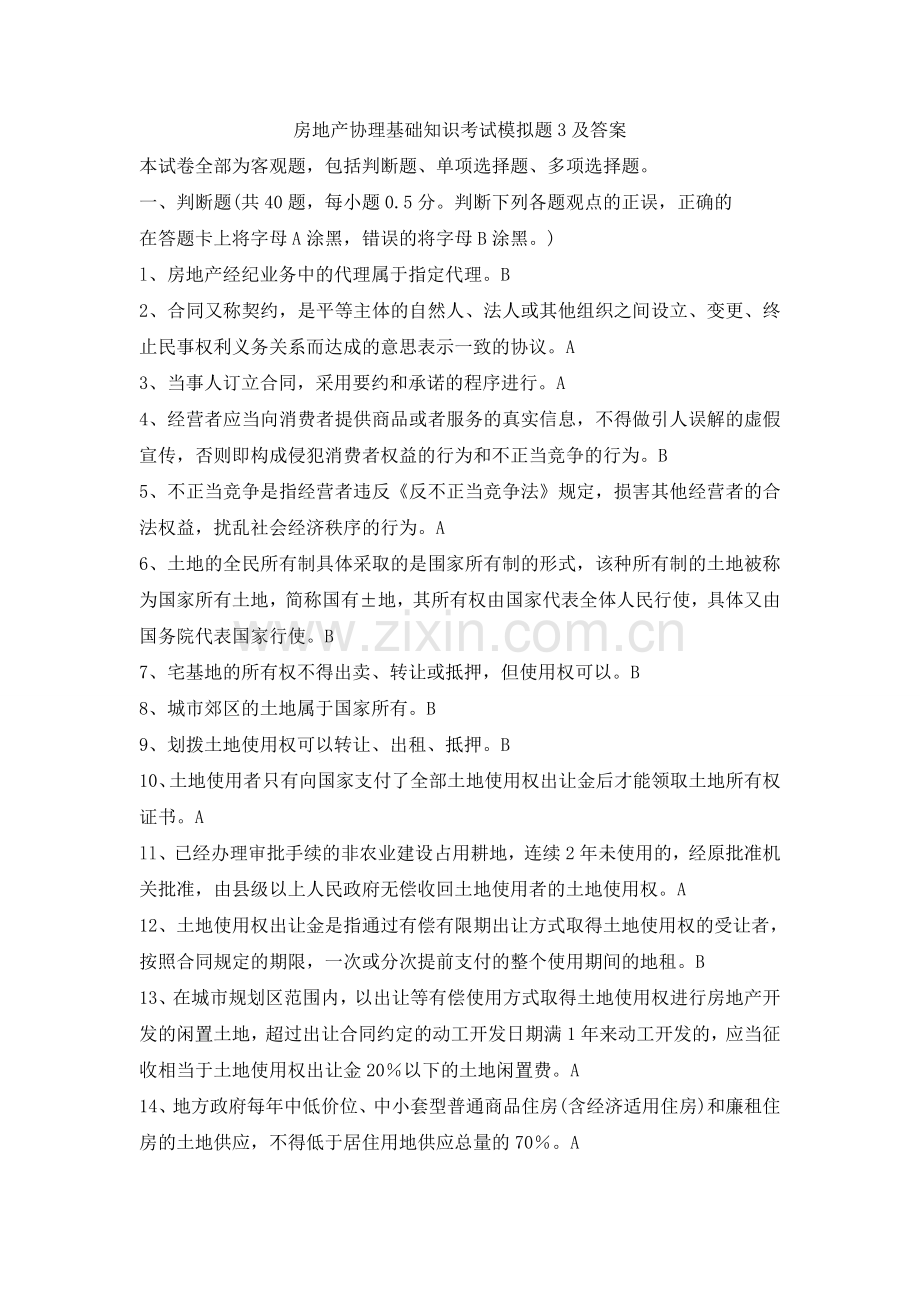 房地产经纪人协理基础知识考试模拟题及答案3.doc_第1页