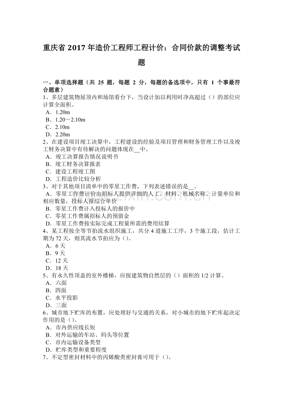 重庆省2017年造价工程师工程计价：合同价款的调整考试题.docx_第1页