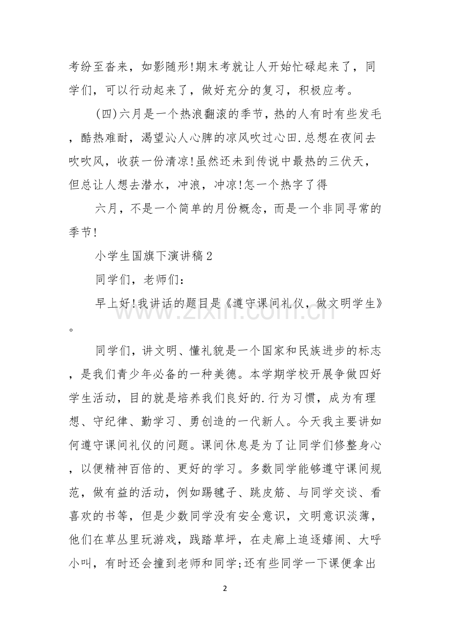 荐小学生国旗下演讲稿.docx_第2页