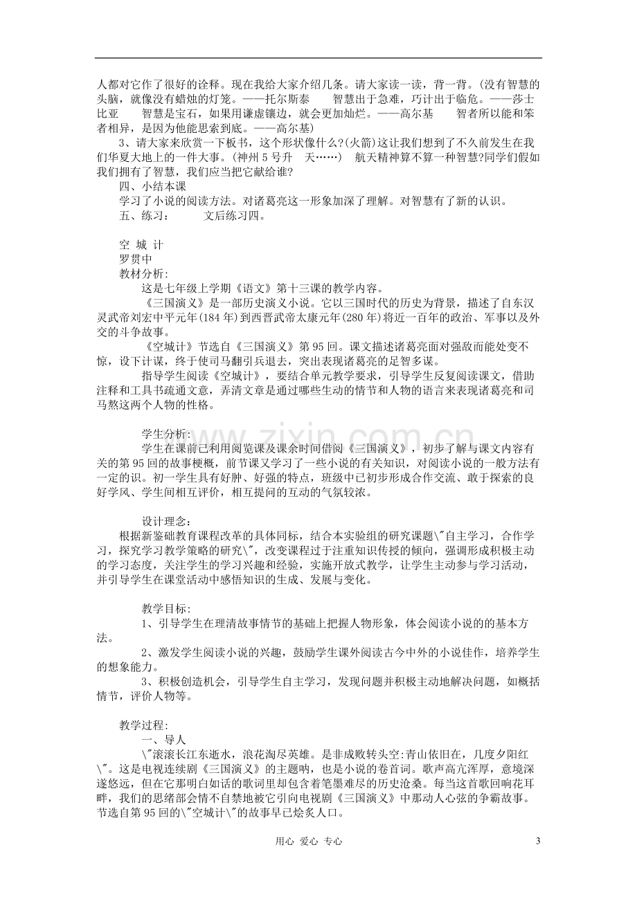 七年级语文上册《空城计》教学设计-语文版.doc_第3页