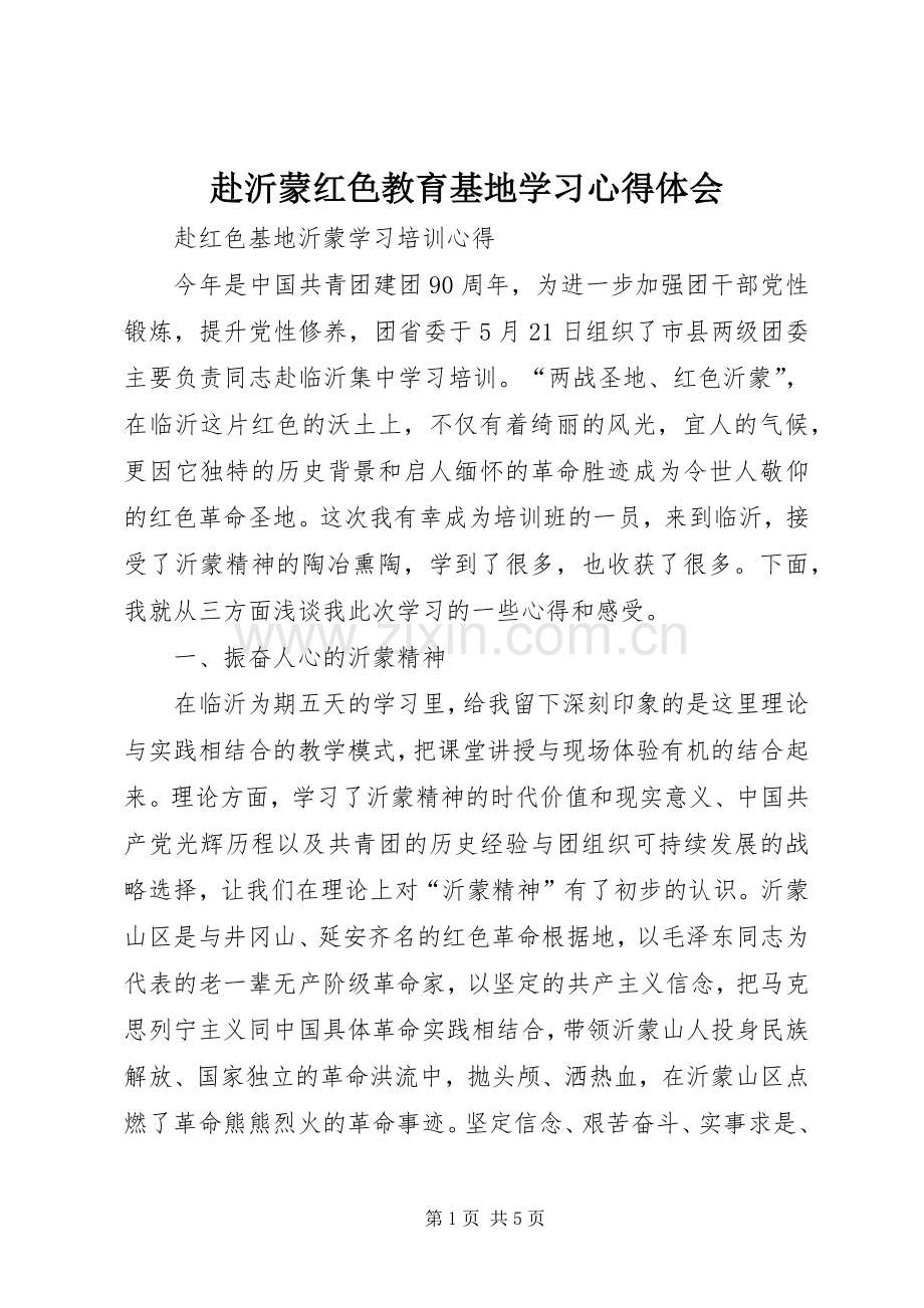 赴沂蒙红色教育基地学习体会心得.docx_第1页