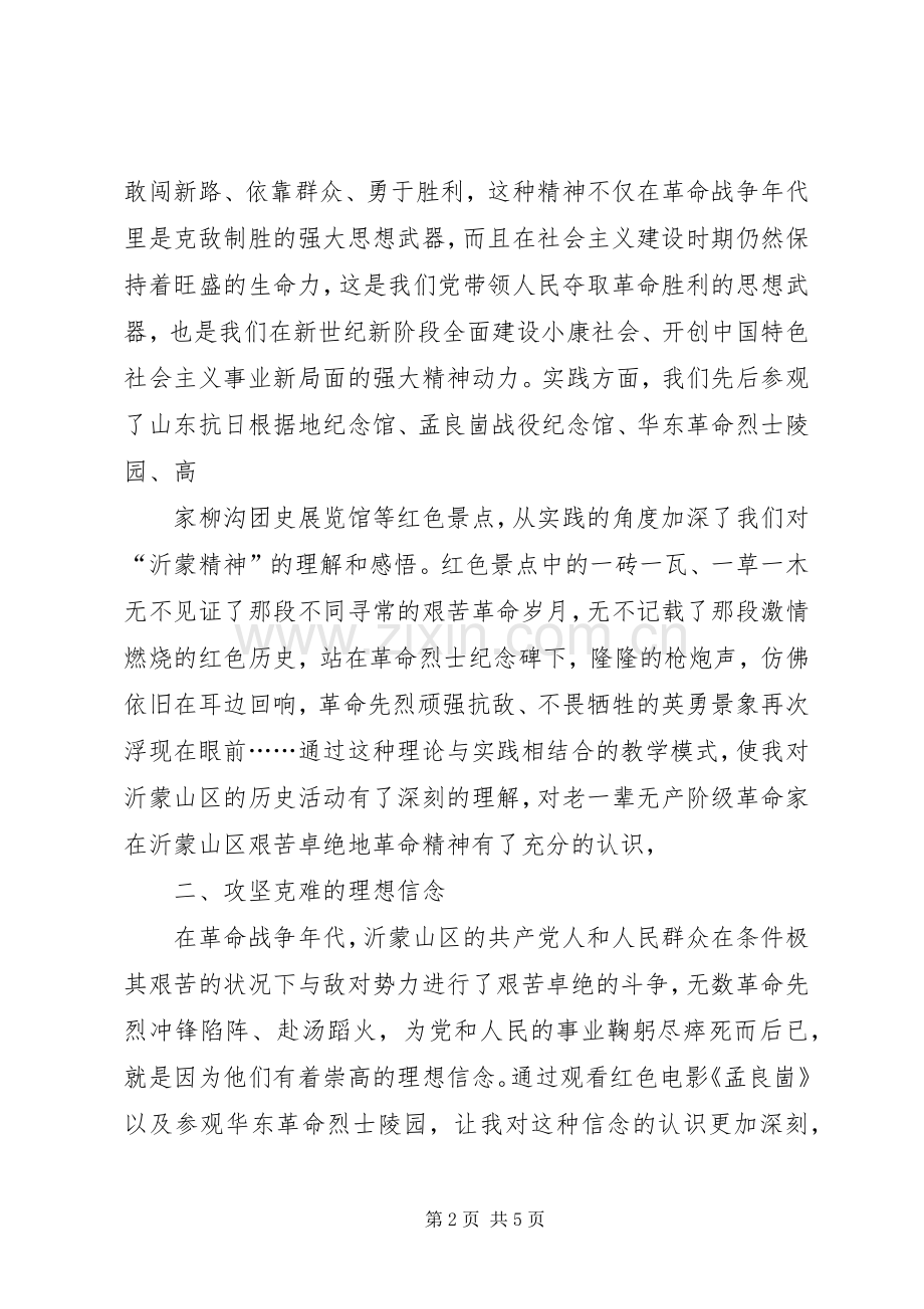 赴沂蒙红色教育基地学习体会心得.docx_第2页