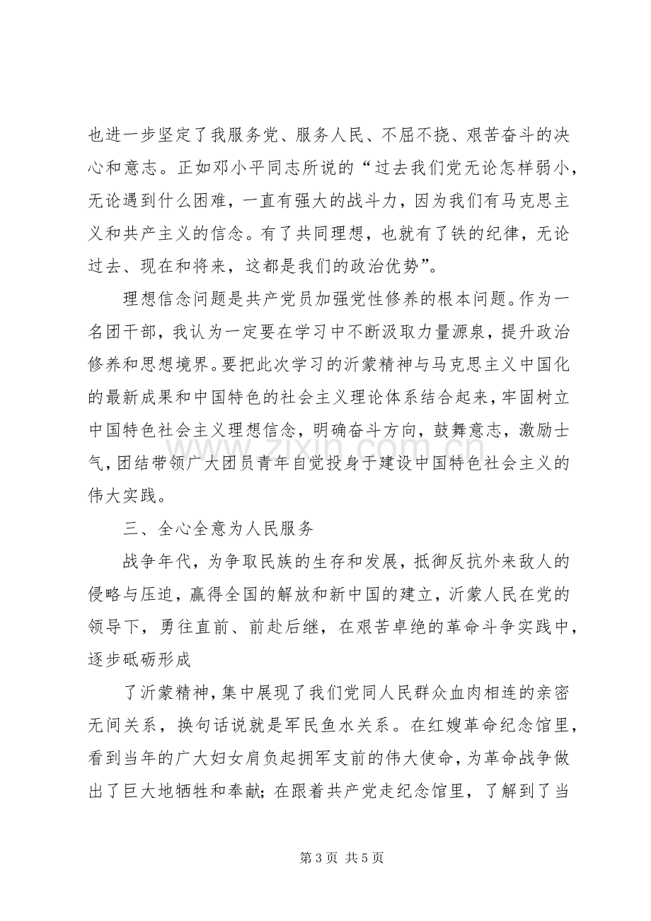 赴沂蒙红色教育基地学习体会心得.docx_第3页