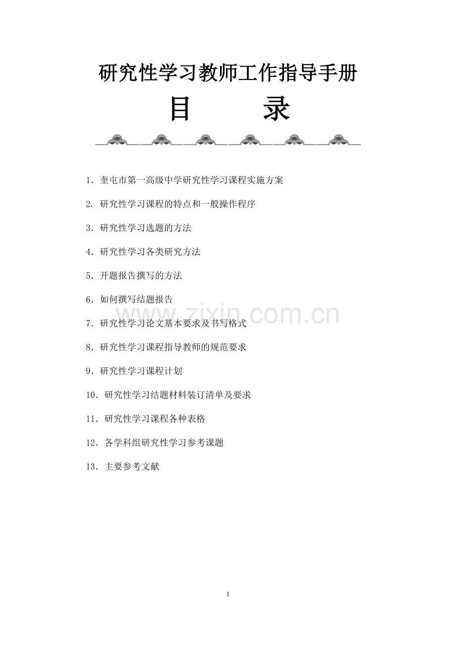 研究性学习教师工作指导手册.doc_第1页