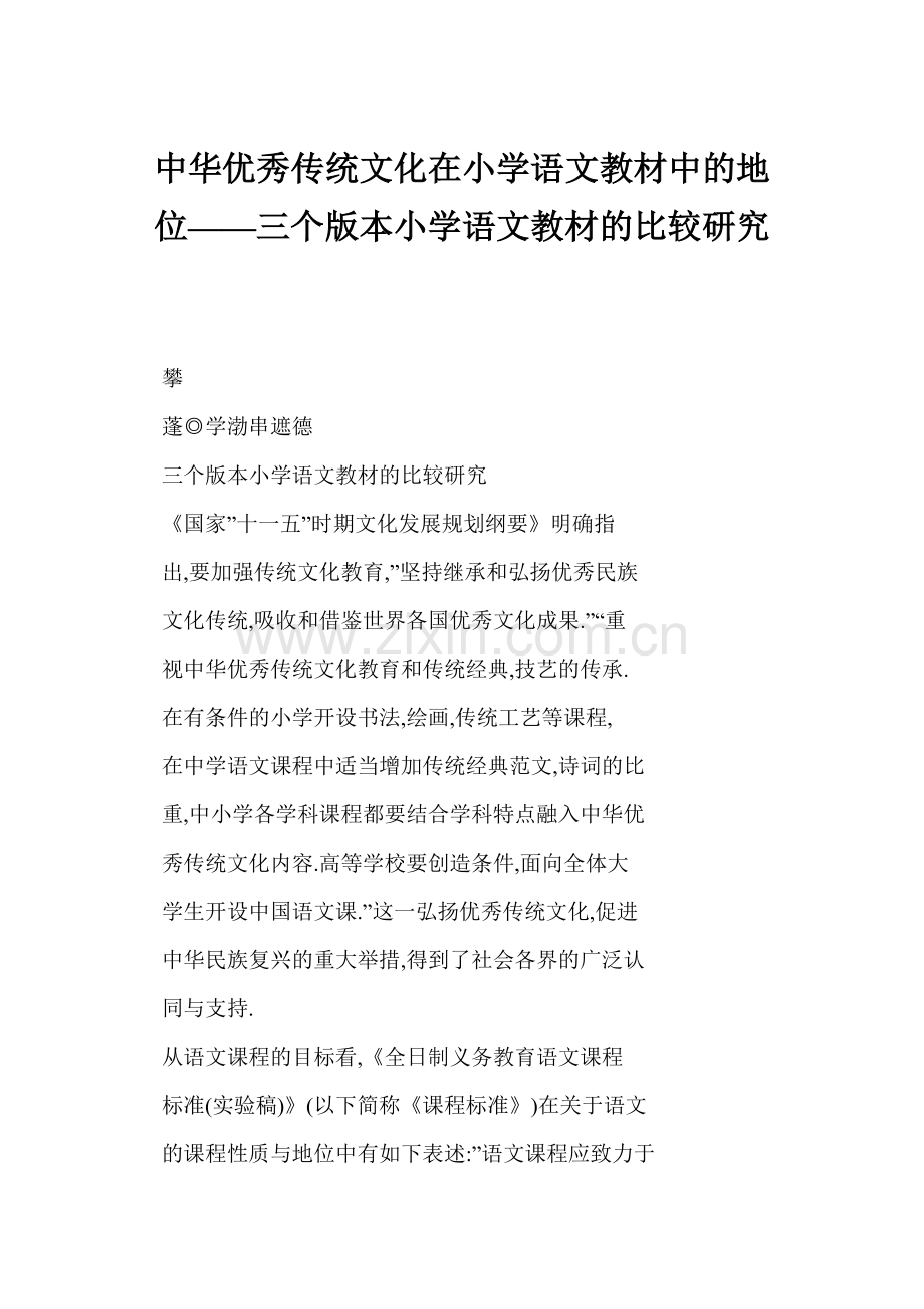 中华优秀传统的文化在小学语文教材中的地位三个版本小学语文教材的比较研究.doc_第1页