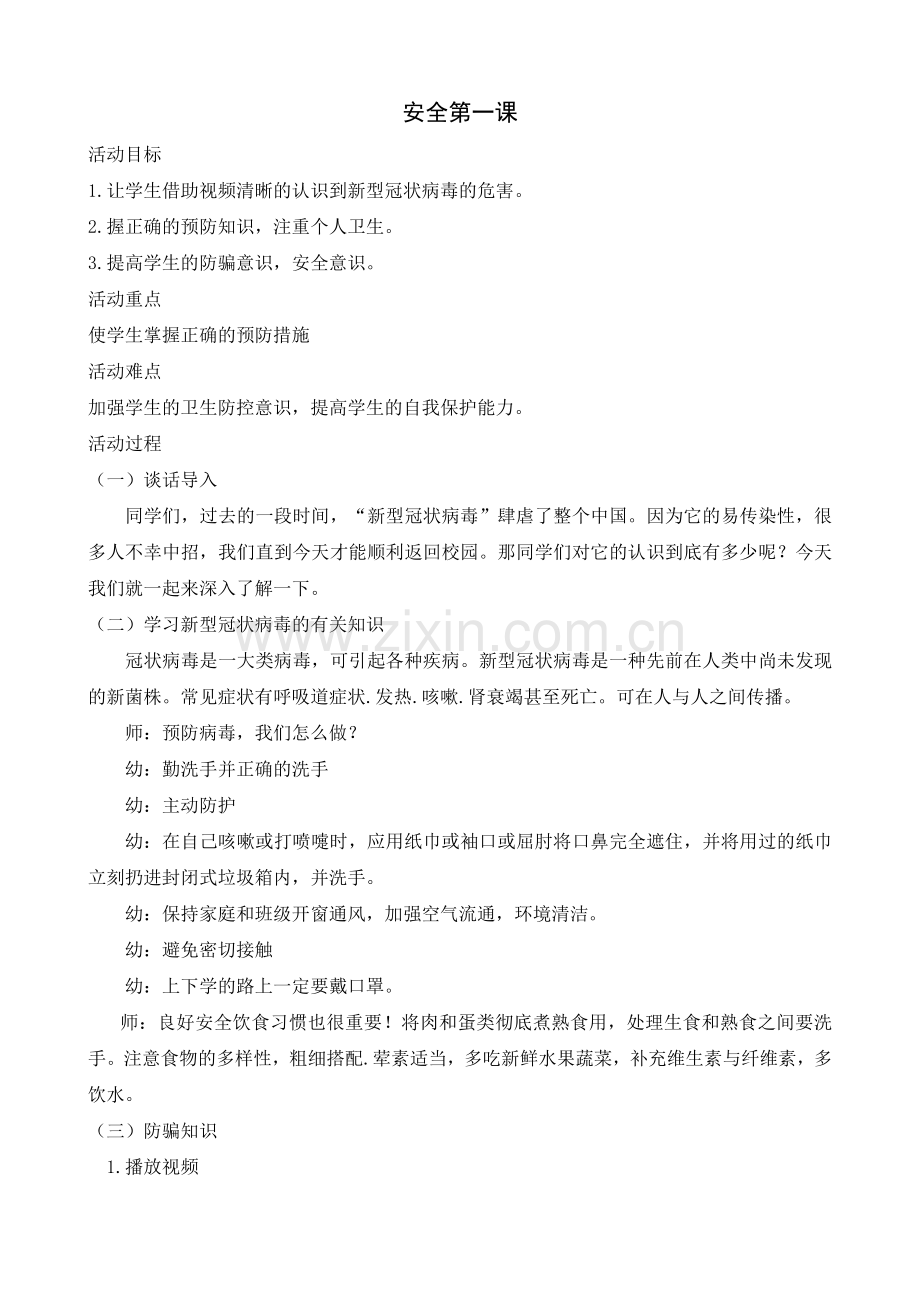 中2班安全第一课公开课教案教学设计课件案例试卷.docx_第1页