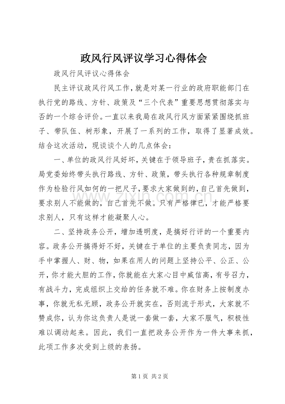 政风行风评议学习体会心得.docx_第1页