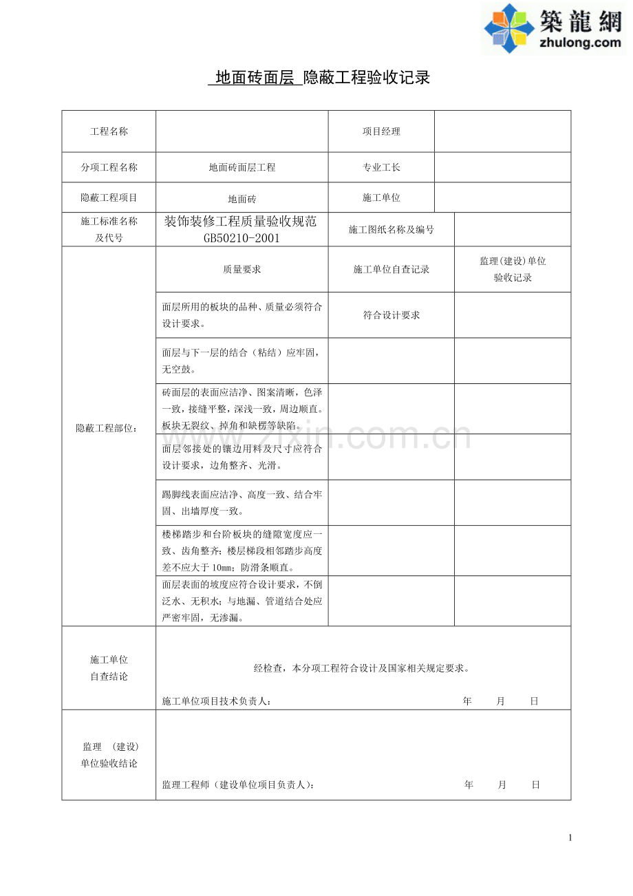 装饰装修隐蔽工程验收记录表(全套)-secret.doc_第1页