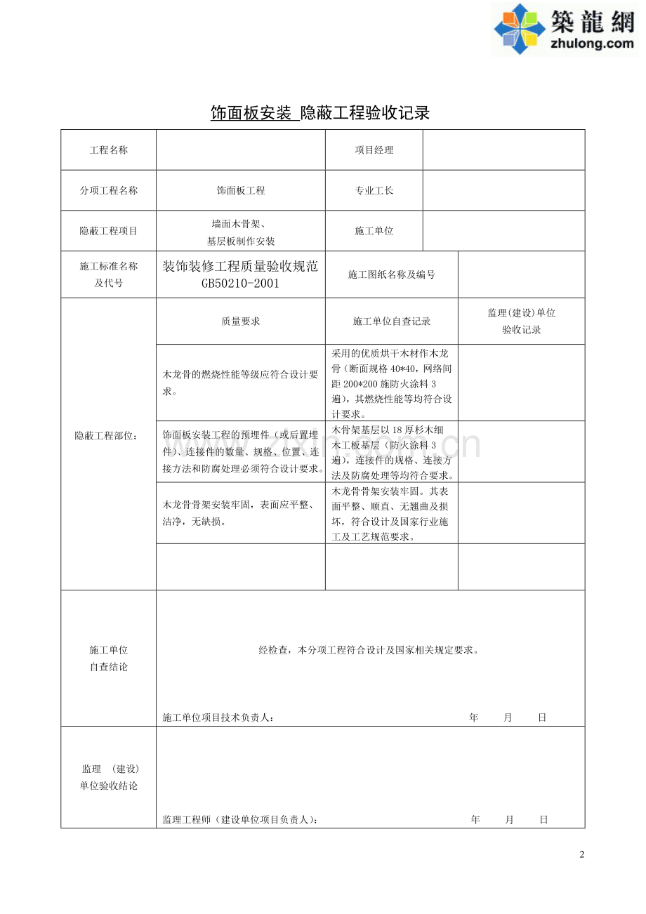 装饰装修隐蔽工程验收记录表(全套)-secret.doc_第2页