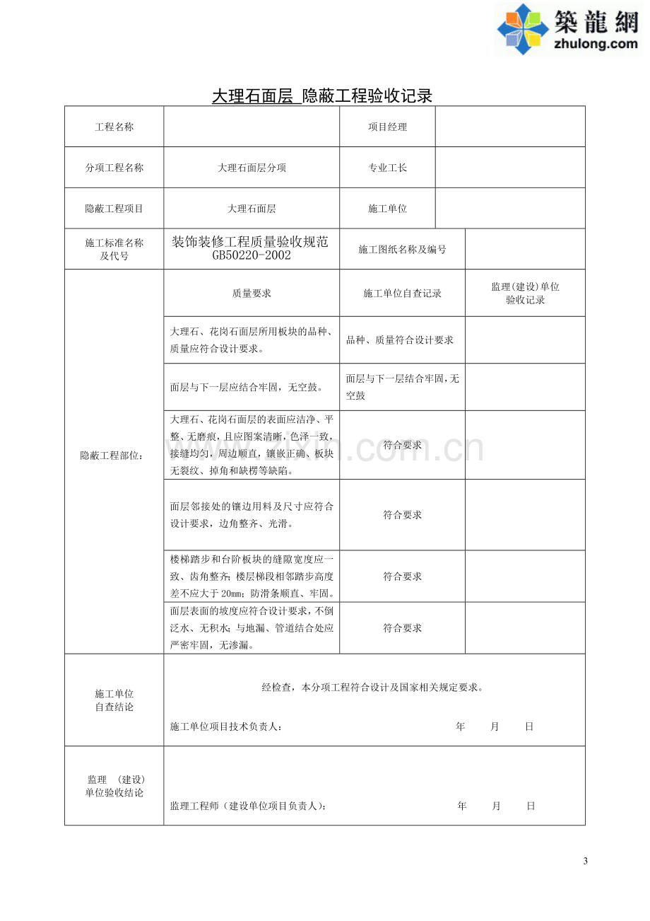 装饰装修隐蔽工程验收记录表(全套)-secret.doc_第3页