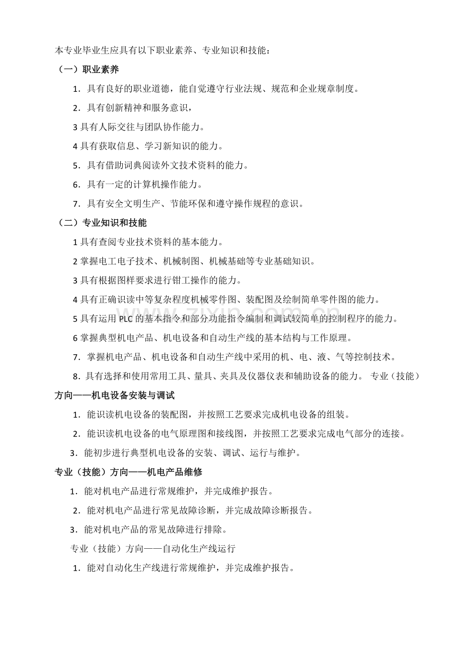 中等职业学校机电技术应用专业教学标准.docx_第2页