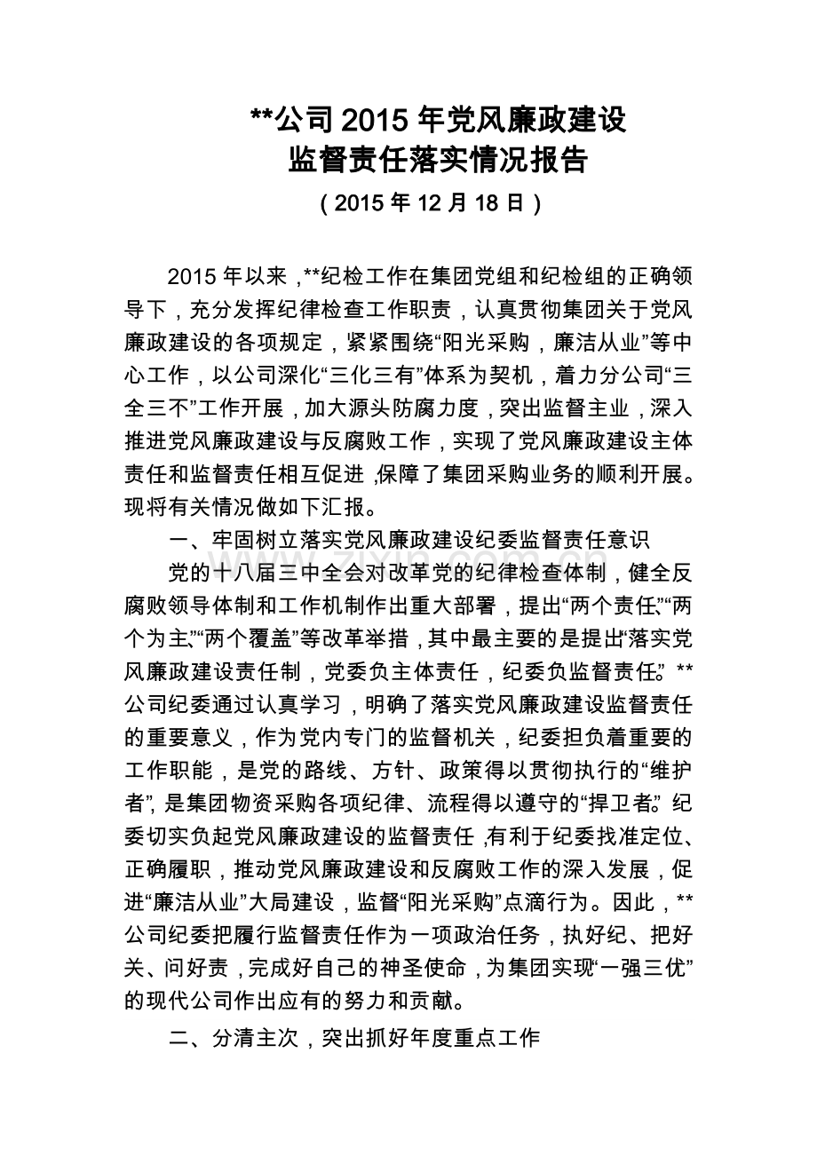 党风廉政建设监督责任落实情况汇报.docx_第1页