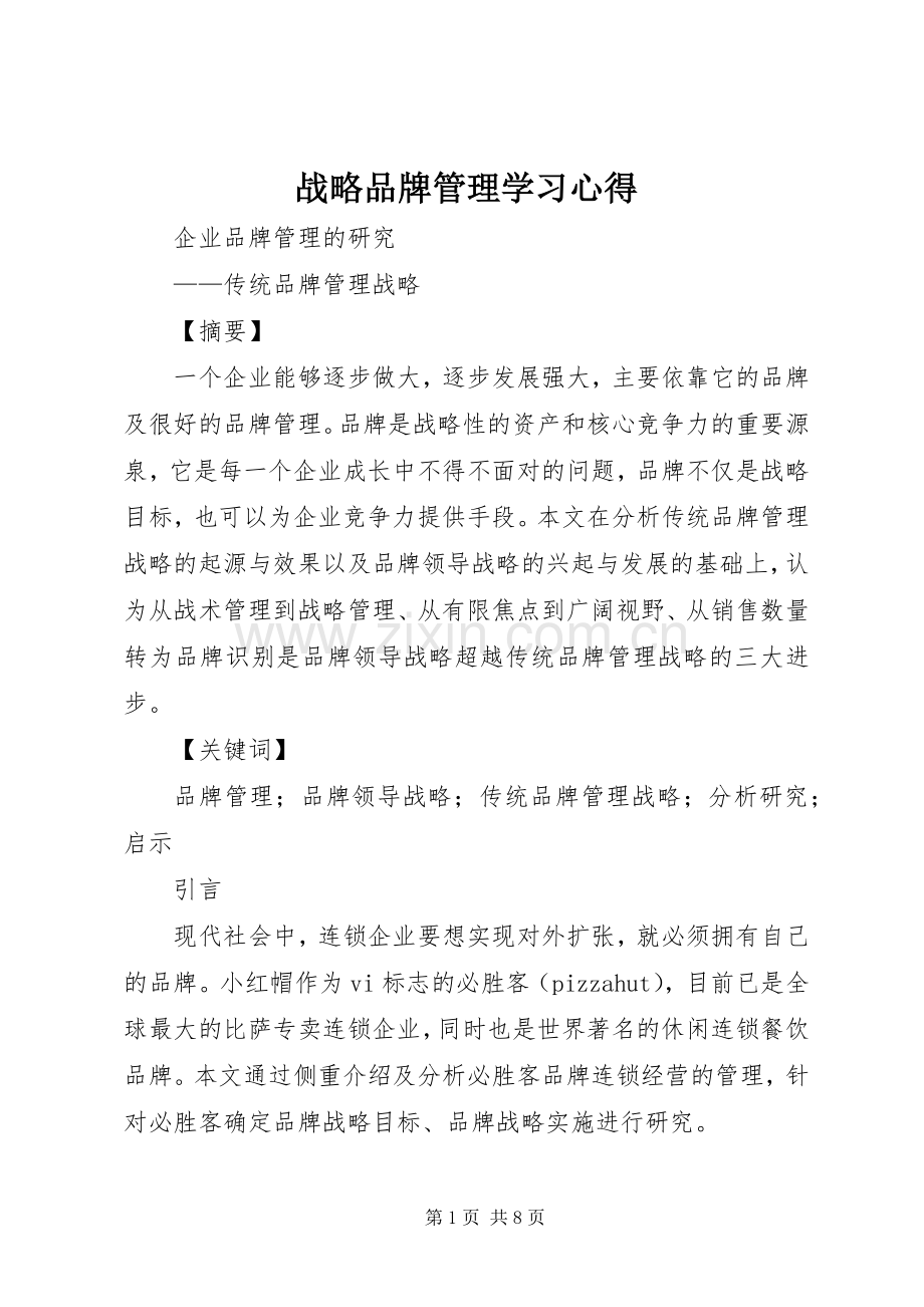 战略品牌管理学习体会.docx_第1页