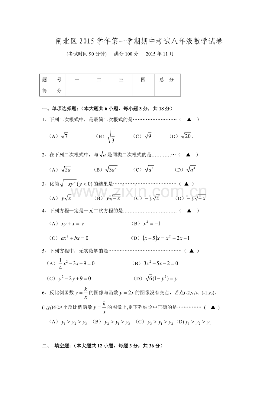 2015-2016学年上海市闸北区八年级第一学期期中考试数学试卷.doc_第1页