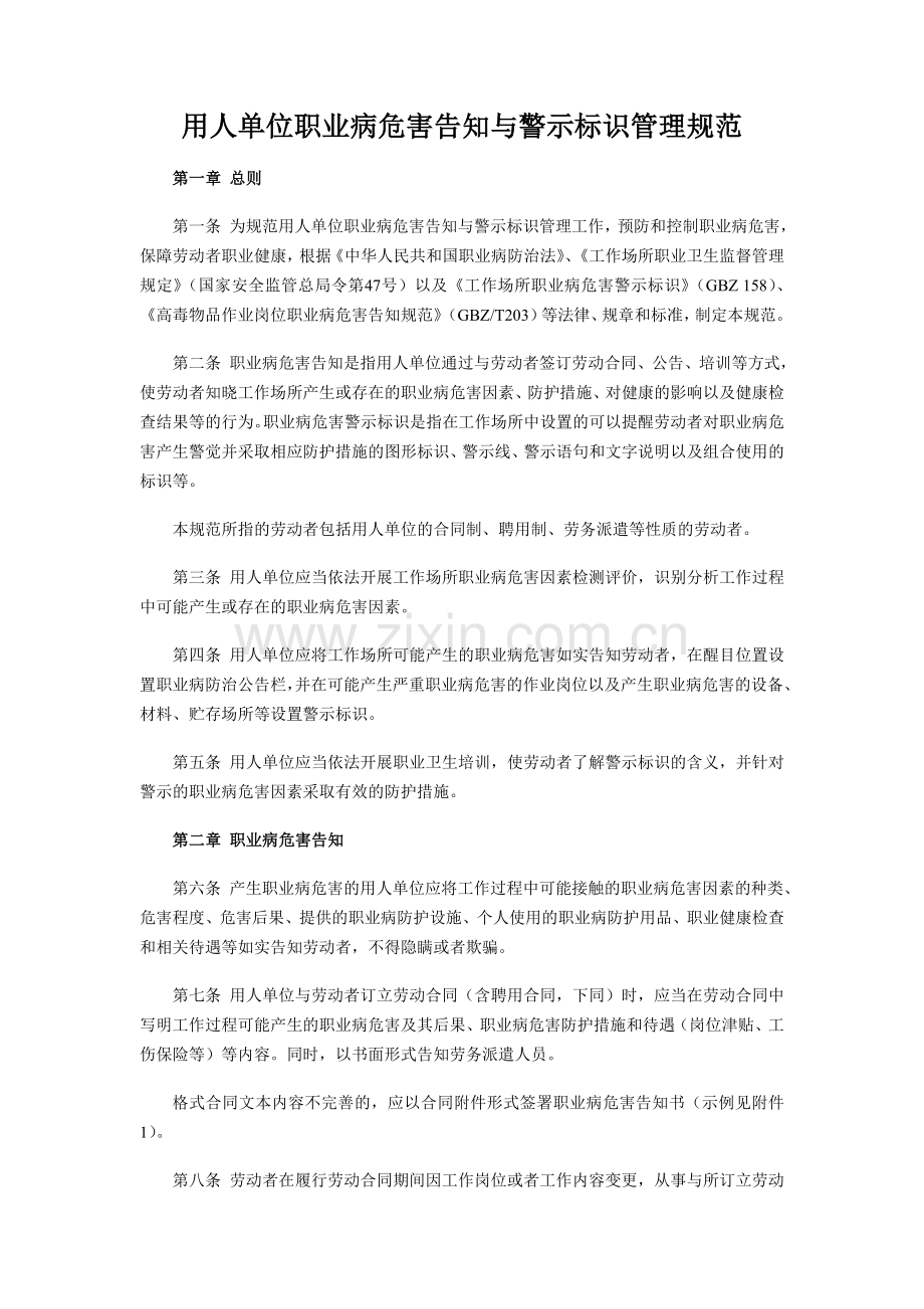 《用人单位职业病危害告知与警示标识管理规范》.doc_第1页