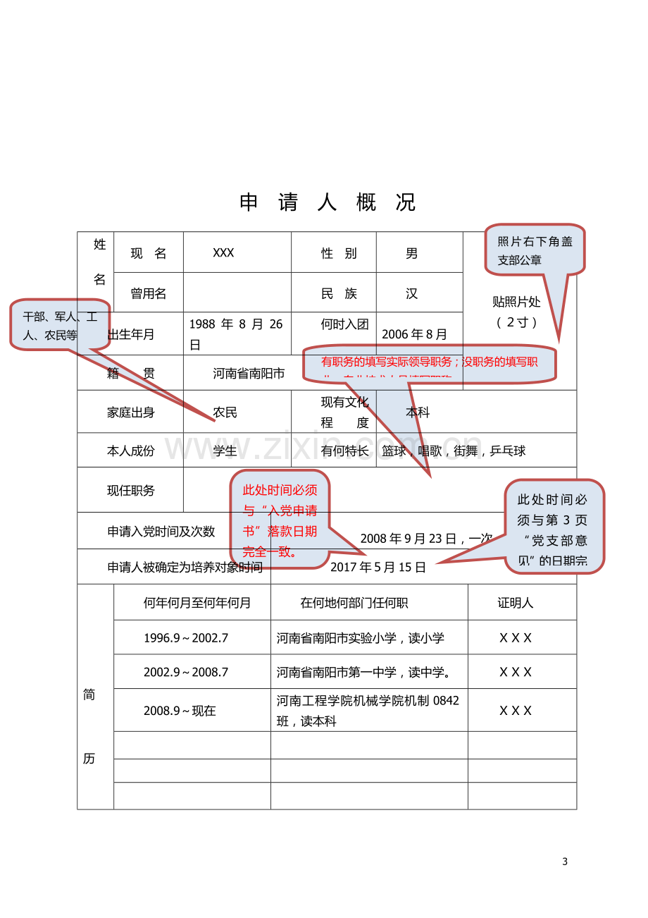 申请入党积极分子培养考察登记表(双模板).doc_第3页