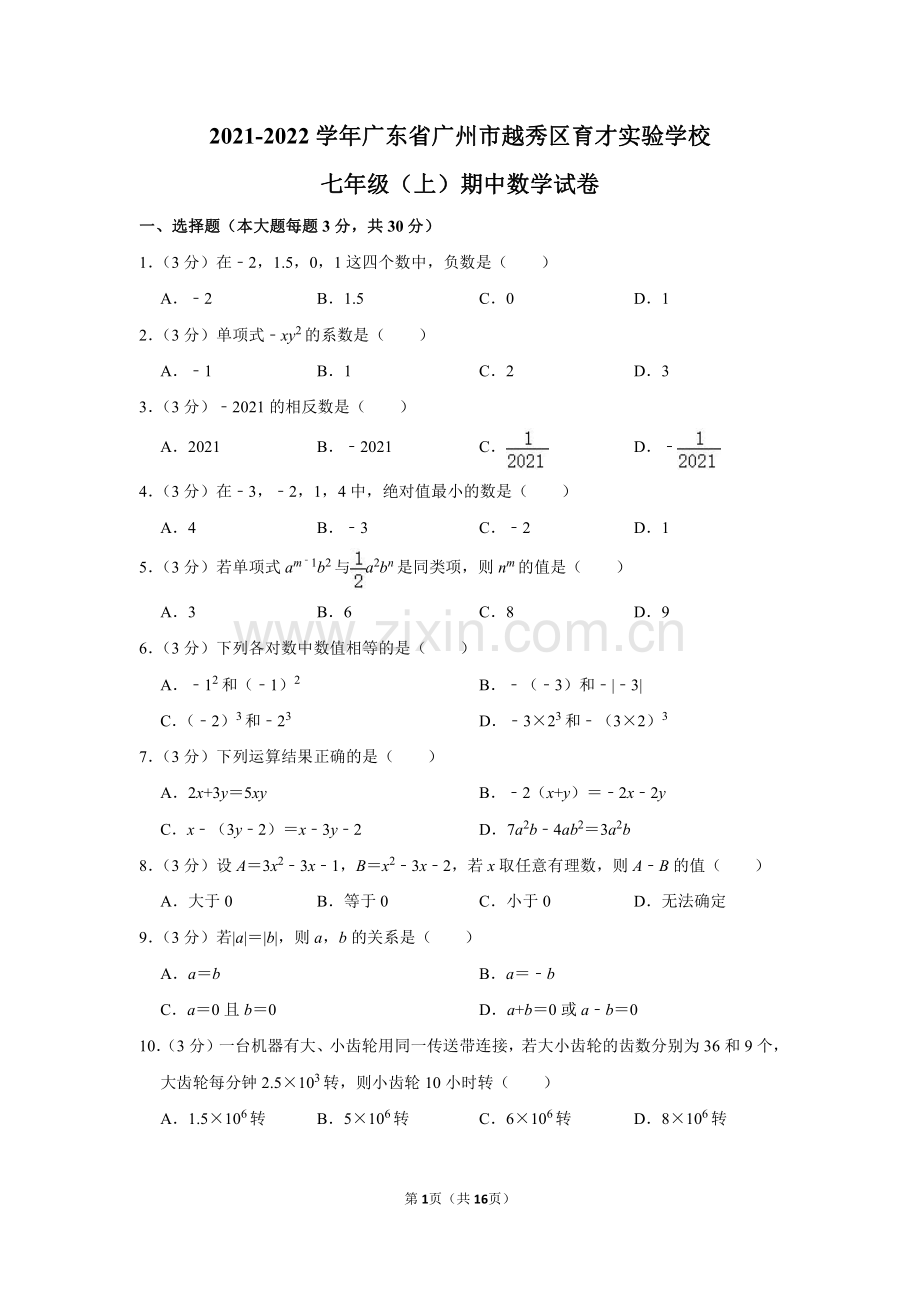 2021-2022学年广东省广州市越秀区育才实验学校七年级（上）期中数学试卷.pdf_第1页