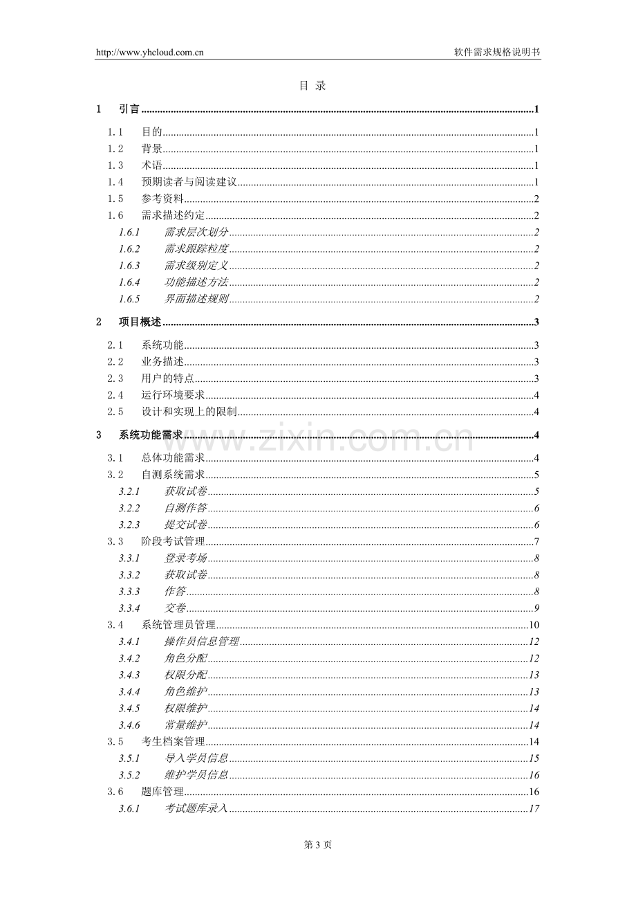 软件需求规格说明书-范例.doc_第3页