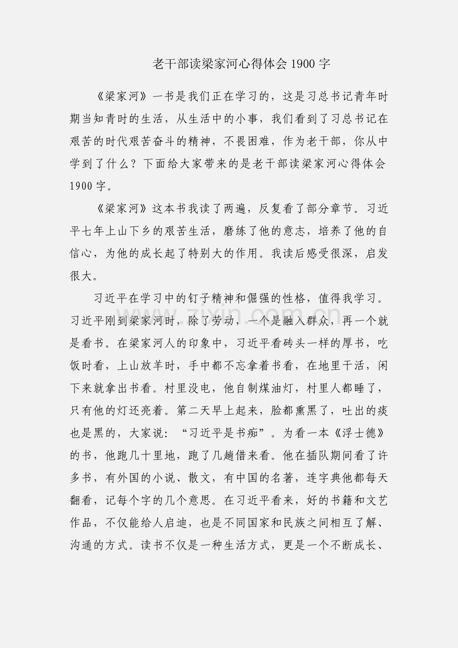 老干部读梁家河心得体会1900字.docx_第1页